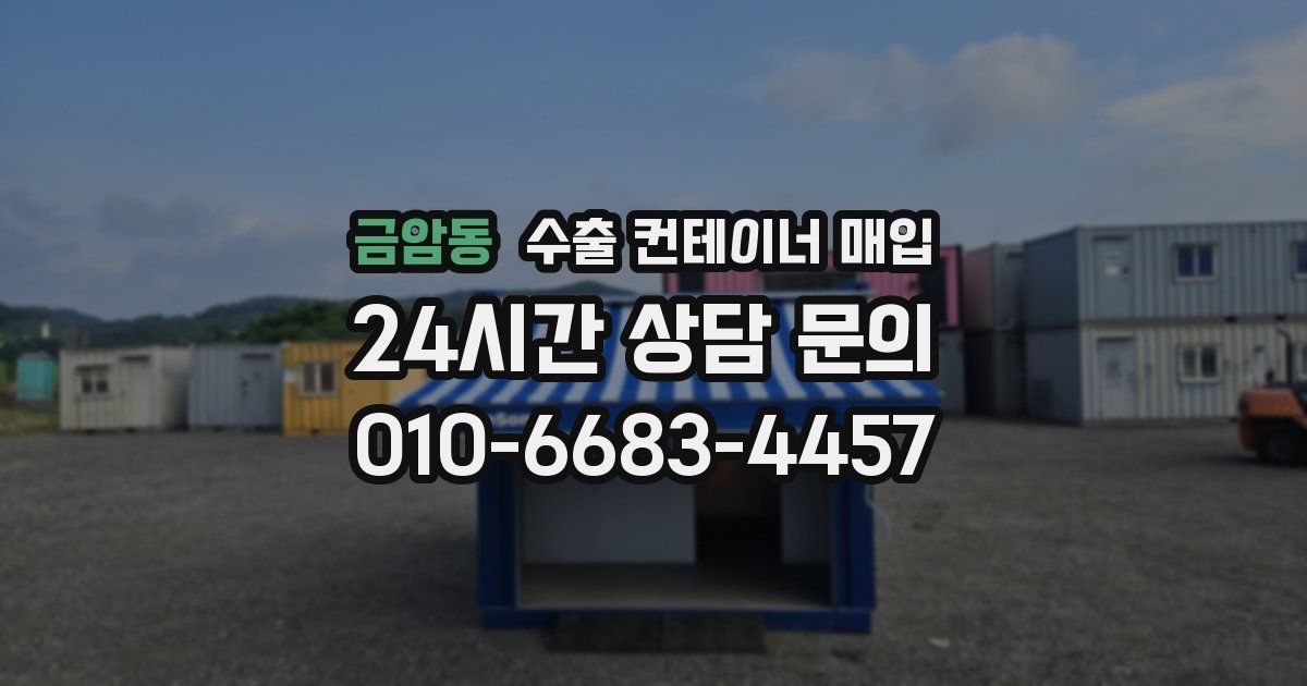 금암동 수출 컨테이너 매입