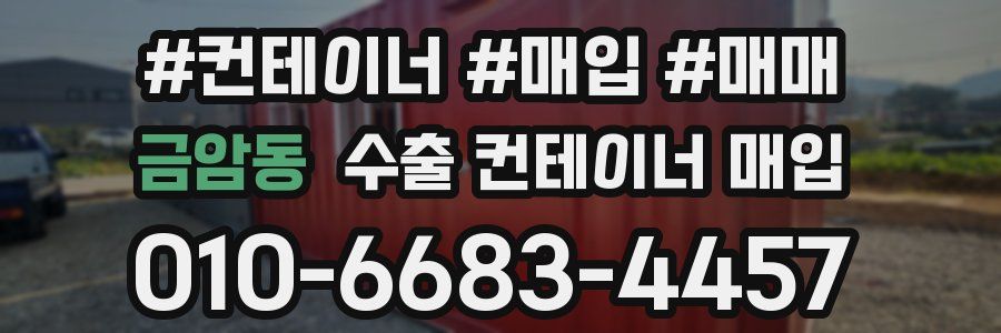 금암동 수출 컨테이너 매입