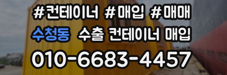 수청동 수출 컨테이너 매입