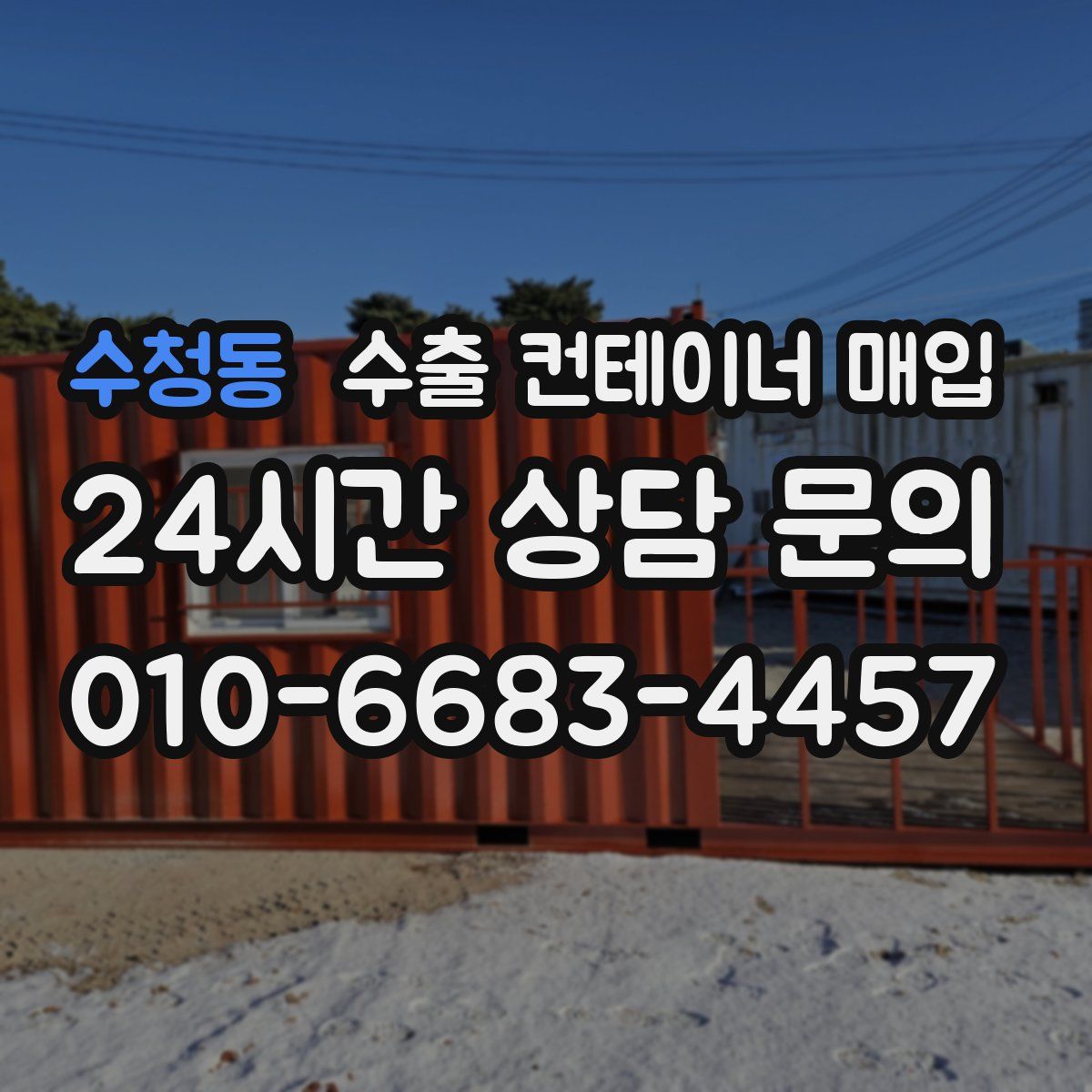 수청동 수출 컨테이너 매입