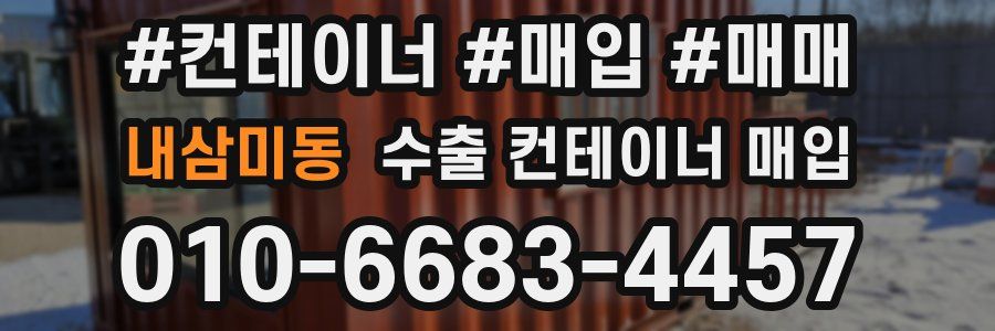 내삼미동 수출 컨테이너 매입