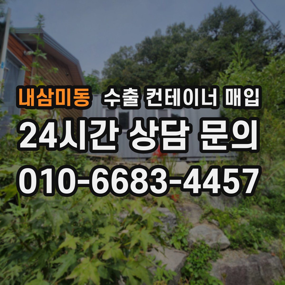 내삼미동 수출 컨테이너 매입