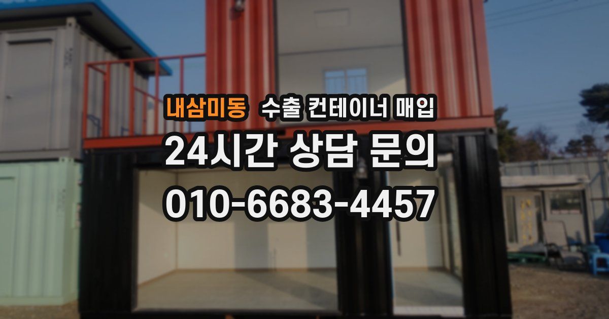 내삼미동 수출 컨테이너 매입