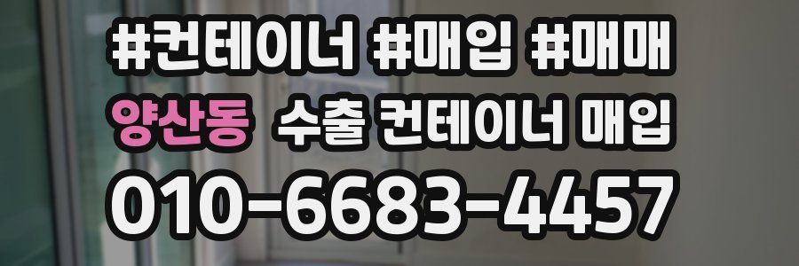 양산동 수출 컨테이너 매입