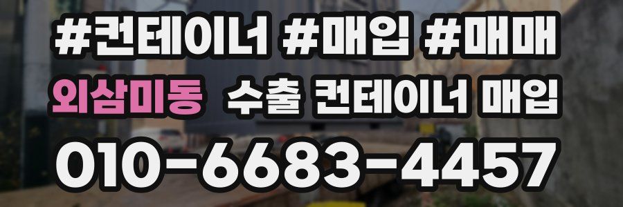 외삼미동 수출 컨테이너 매입