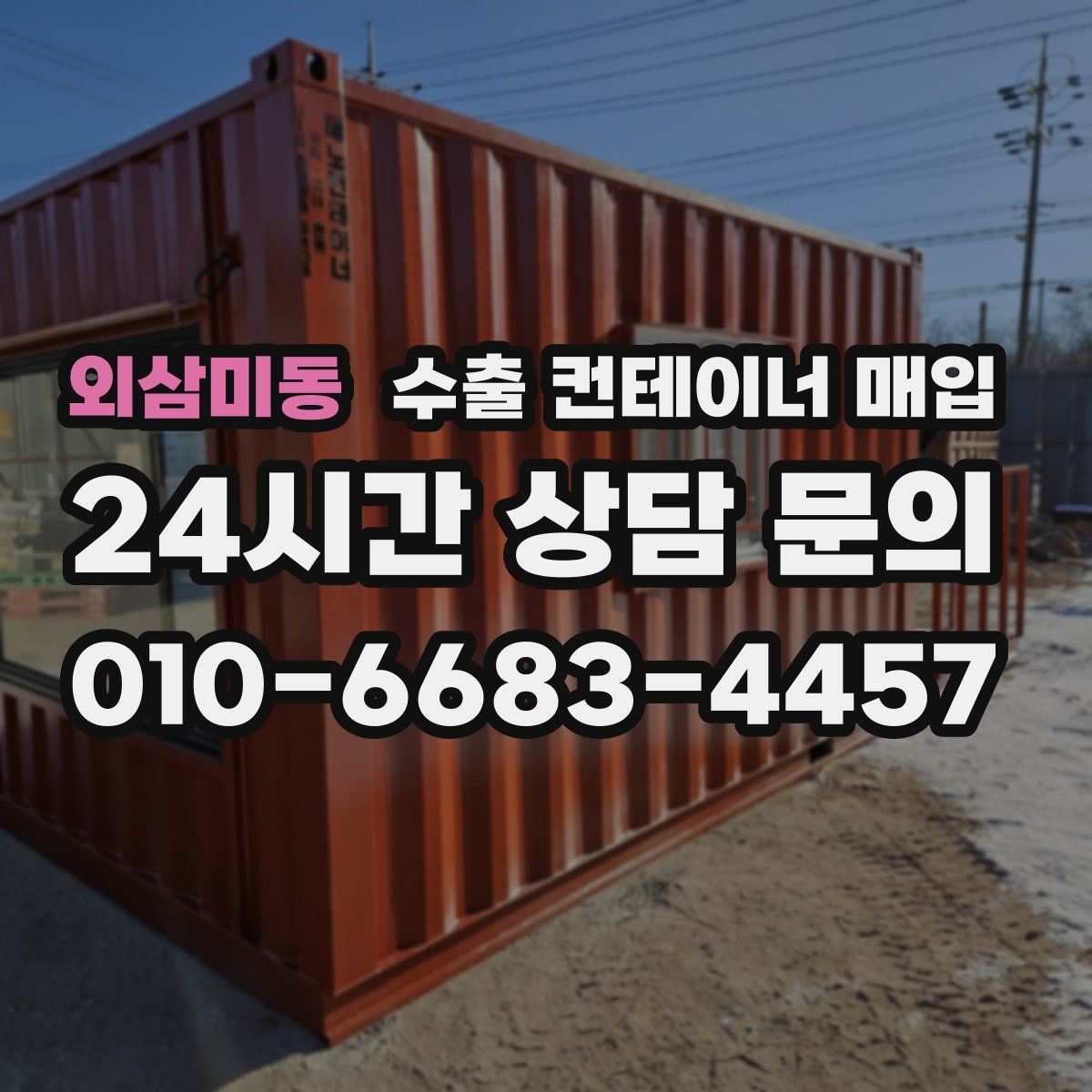외삼미동 수출 컨테이너 매입