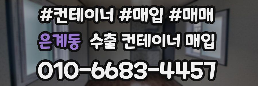 은계동 수출 컨테이너 매입