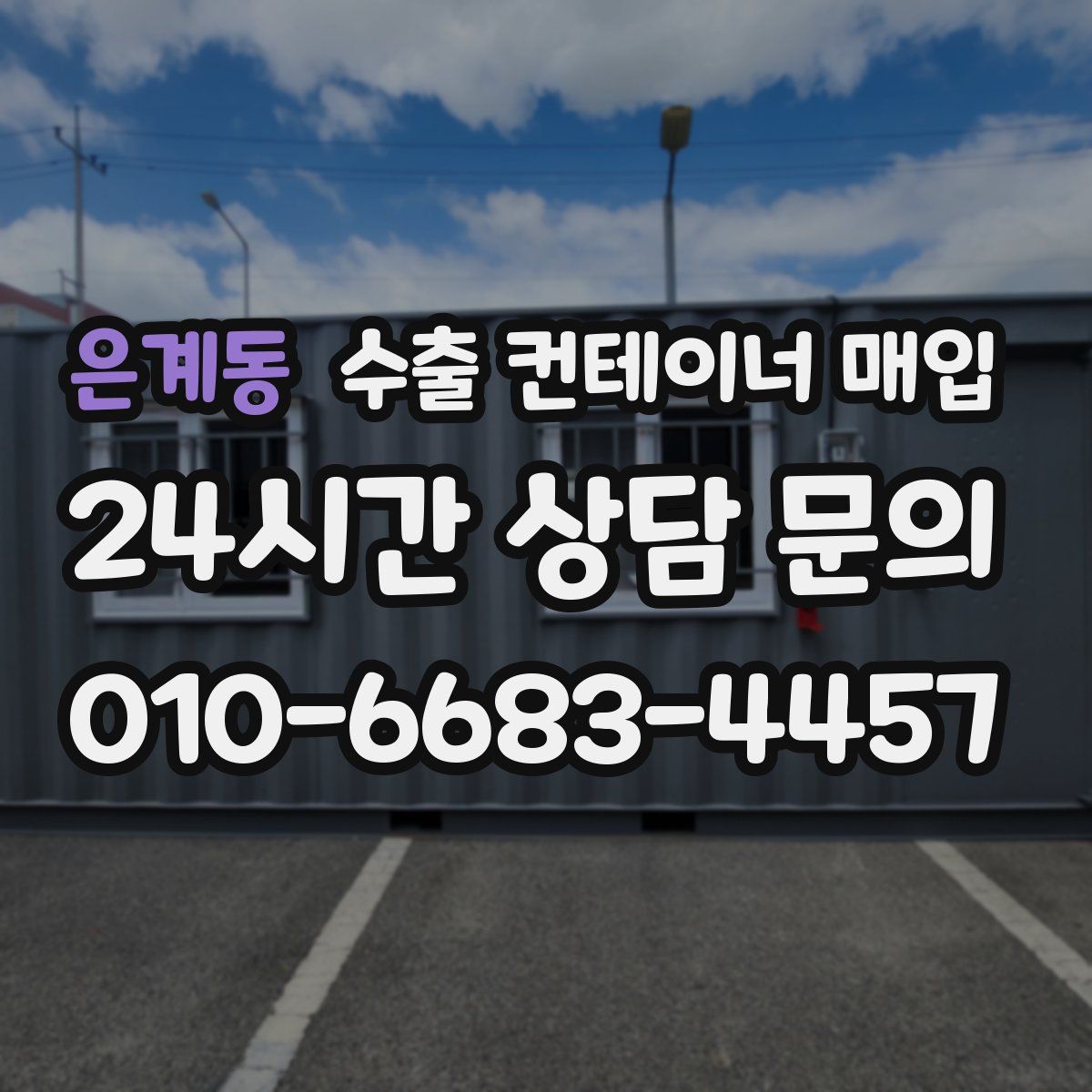 은계동 수출 컨테이너 매입