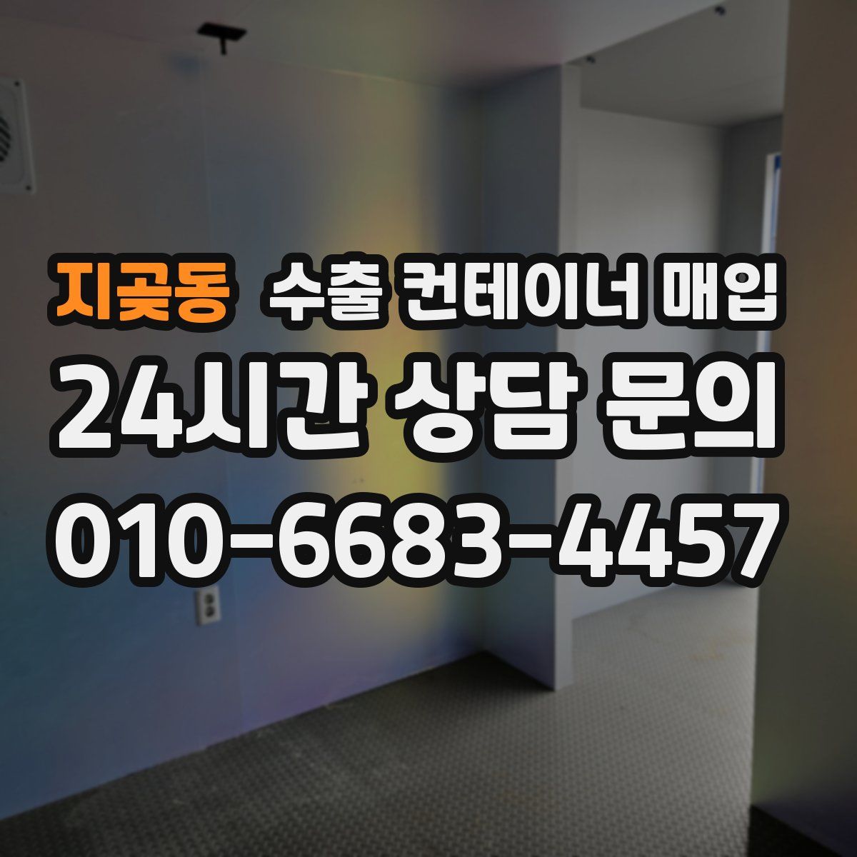 지곶동 수출 컨테이너 매입