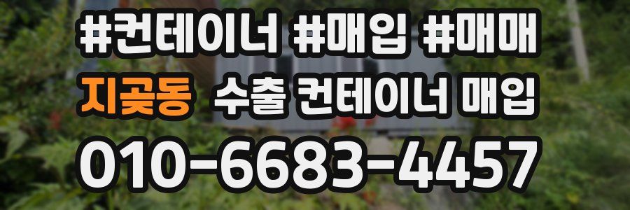 지곶동 수출 컨테이너 매입