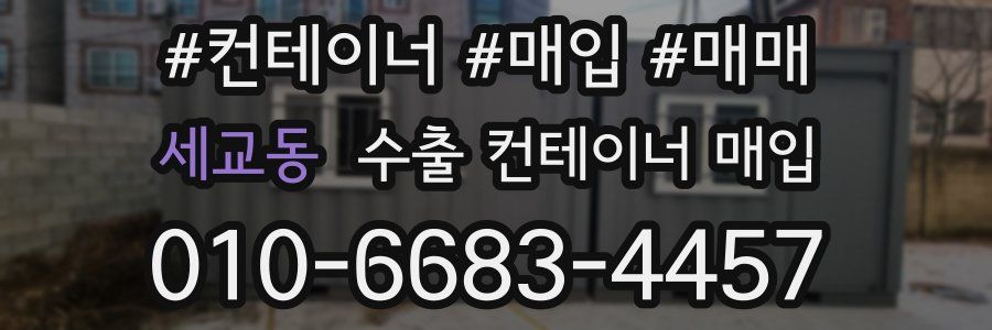 세교동 수출 컨테이너 매입