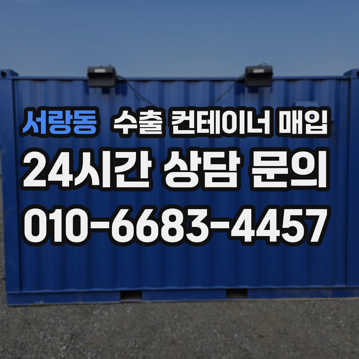 서랑동 수출 컨테이너 매입