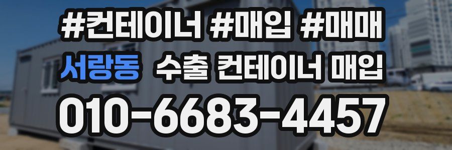 서랑동 수출 컨테이너 매입