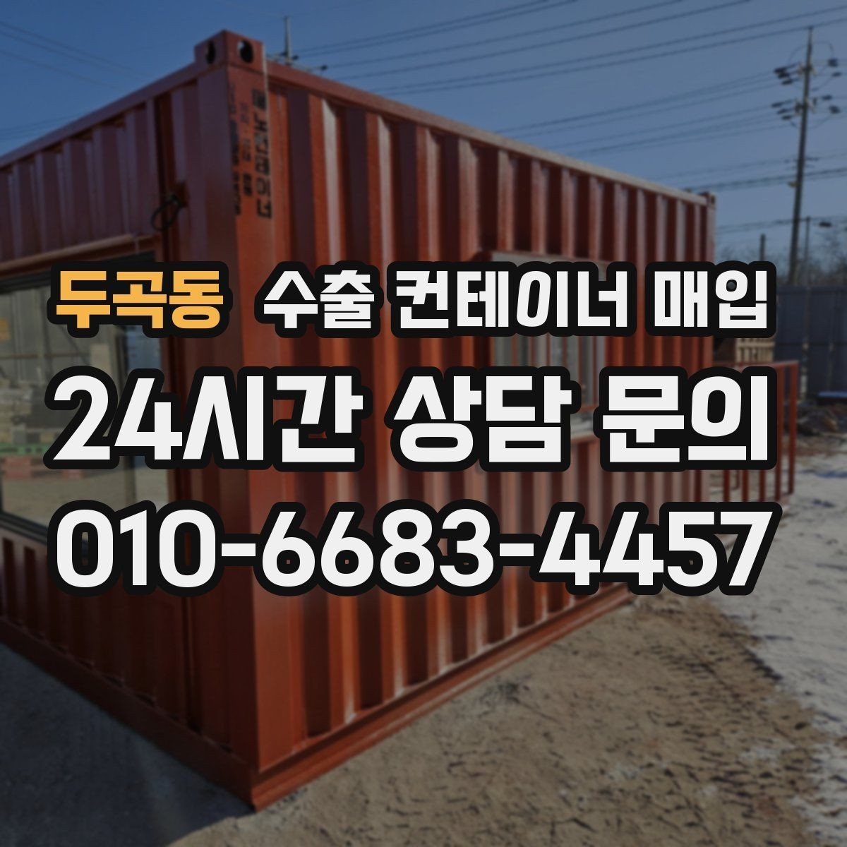 두곡동 수출 컨테이너 매입 적재문 개폐 이력과 관리 상태를 살피는 방법