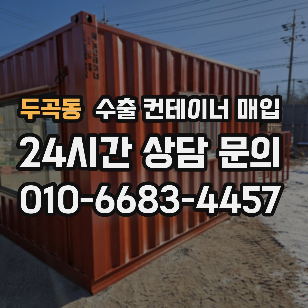 두곡동 수출 컨테이너 매입