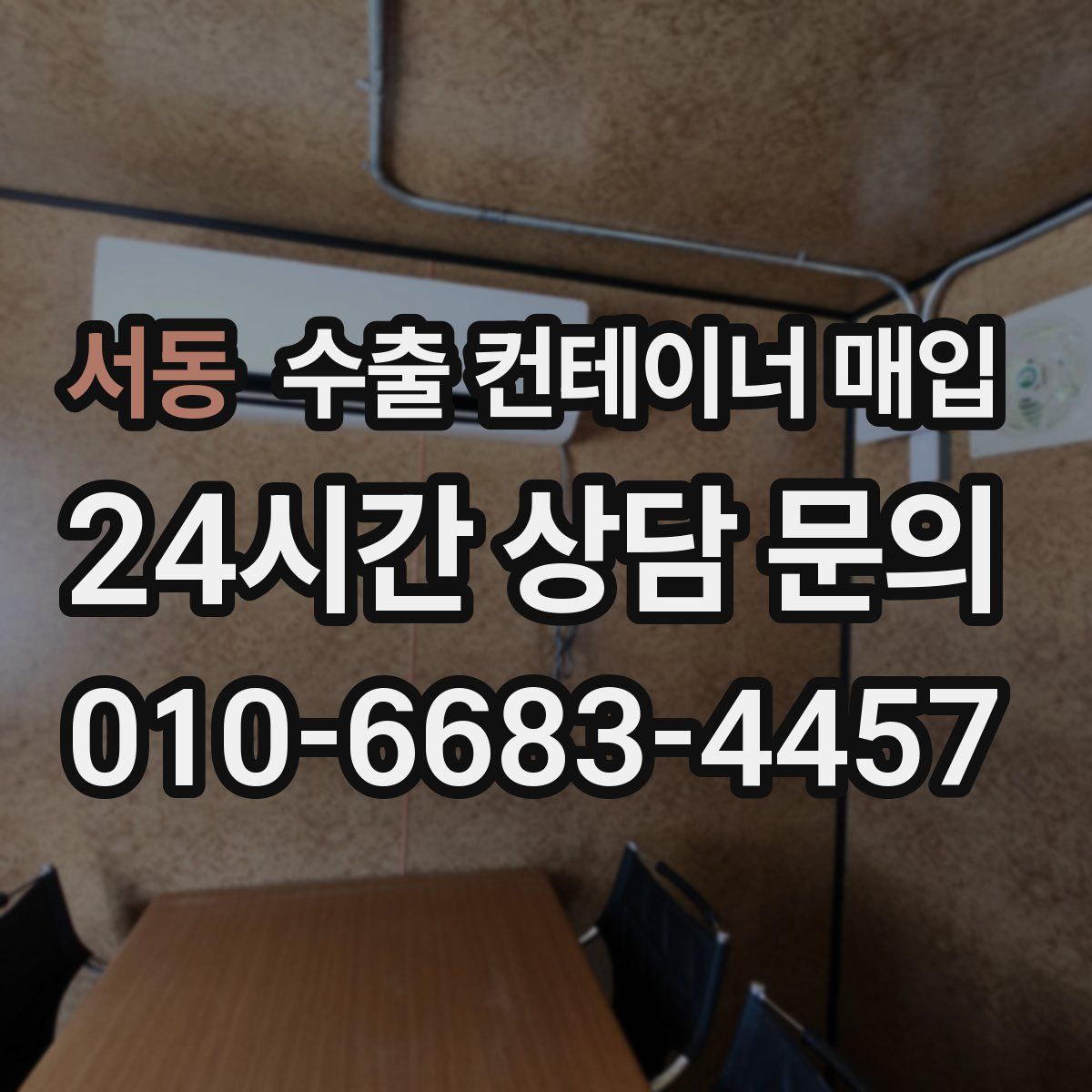 서동 수출 컨테이너 매입