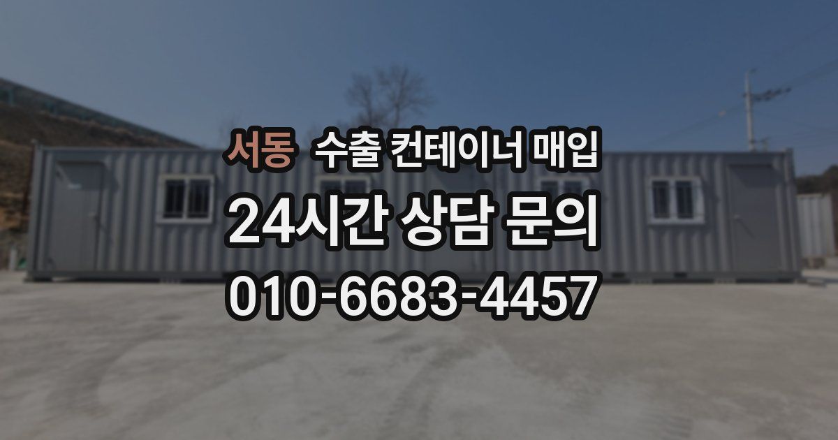 서동 수출 컨테이너 매입