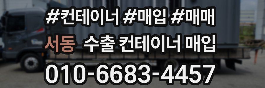 서동 수출 컨테이너 매입