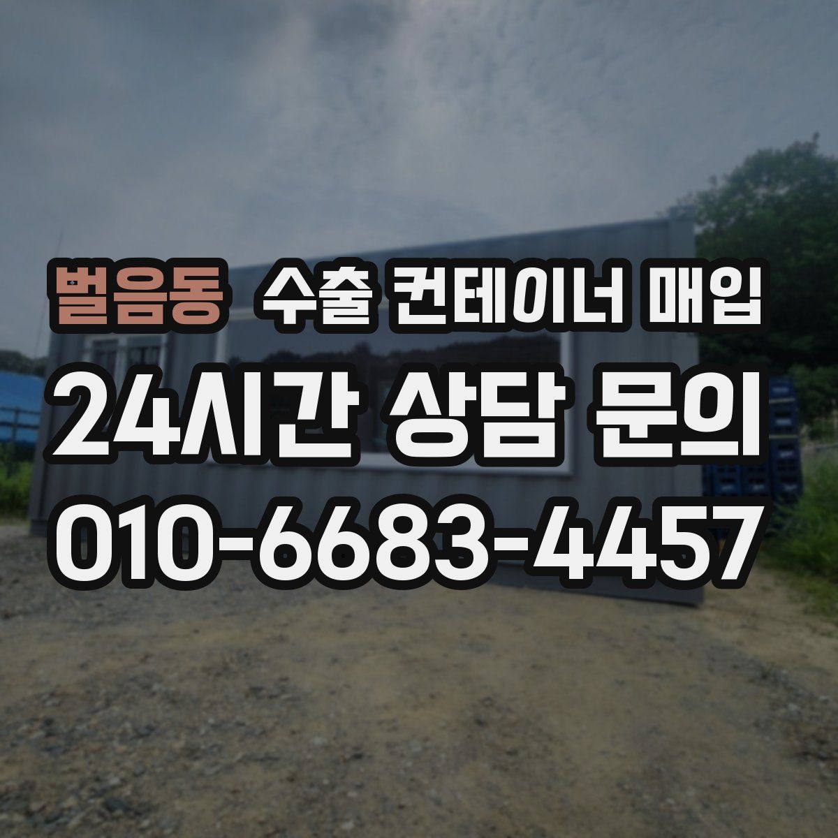 벌음동 수출 컨테이너 매입