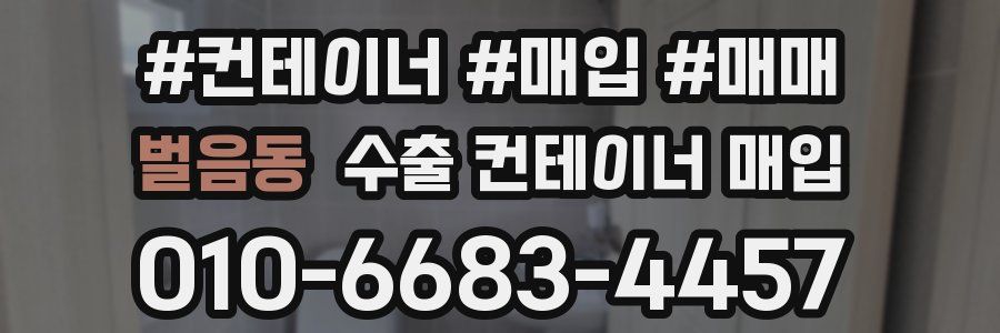 벌음동 수출 컨테이너 매입
