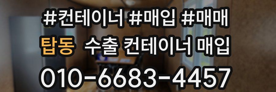 탑동 수출 컨테이너 매입