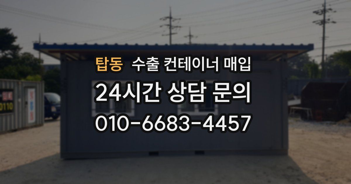 탑동 수출 컨테이너 매입