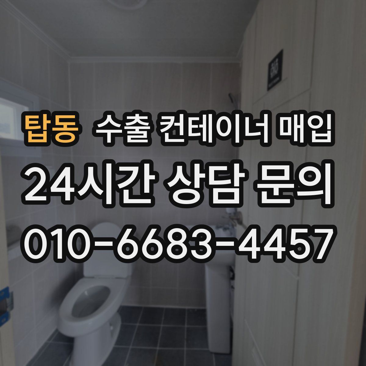 탑동 수출 컨테이너 매입