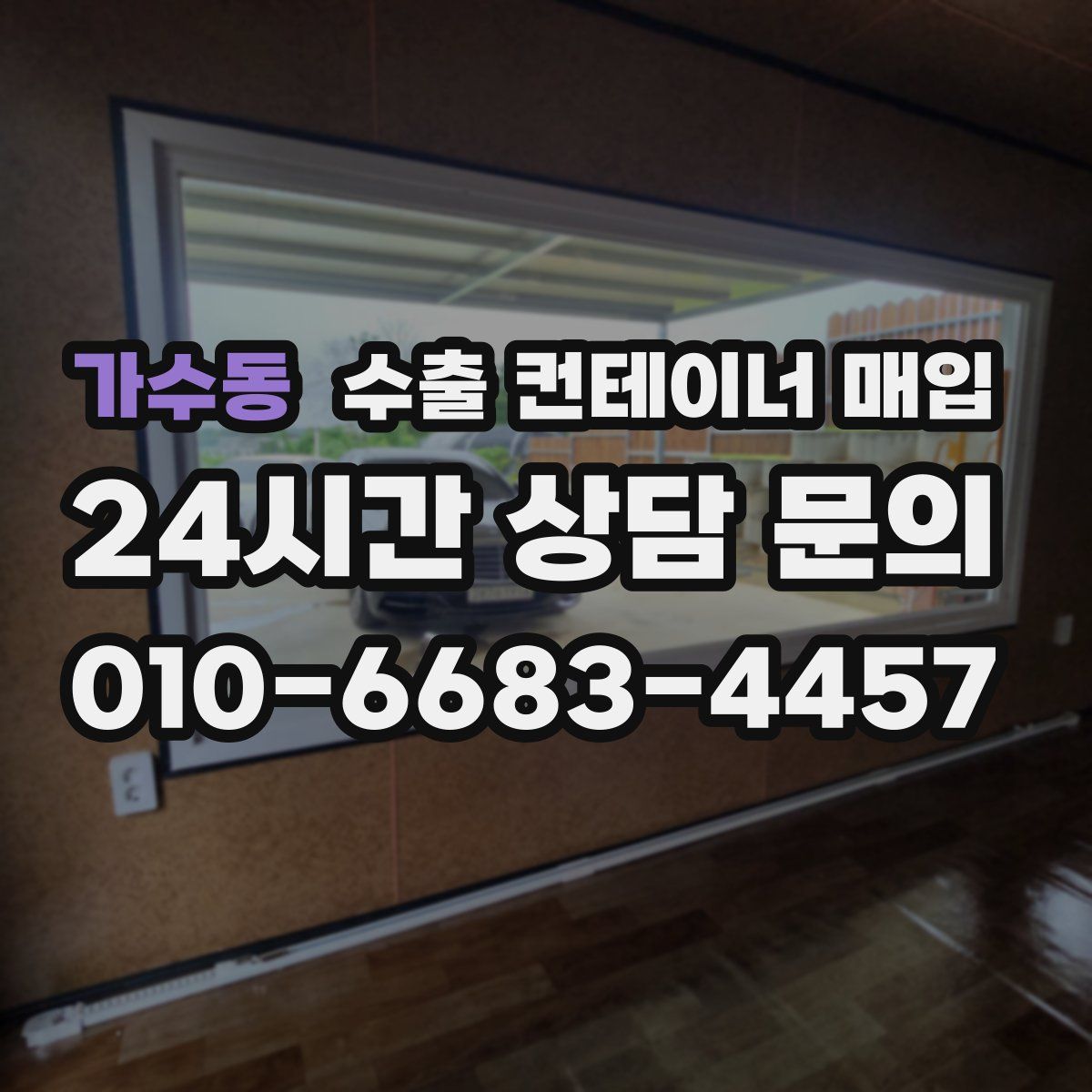 가수동 수출 컨테이너 매입