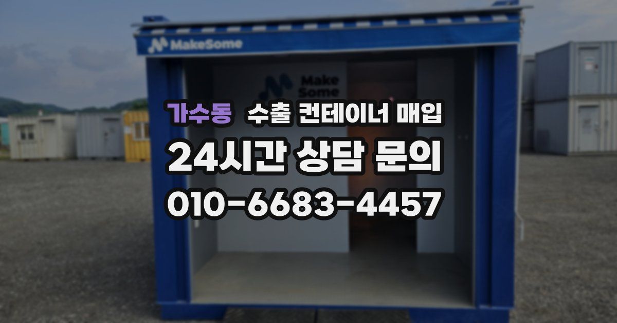 가수동 수출 컨테이너 매입