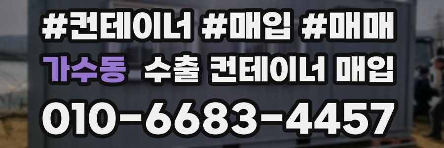 가수동 수출 컨테이너 매입