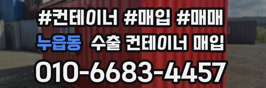 누읍동 수출 컨테이너 매입