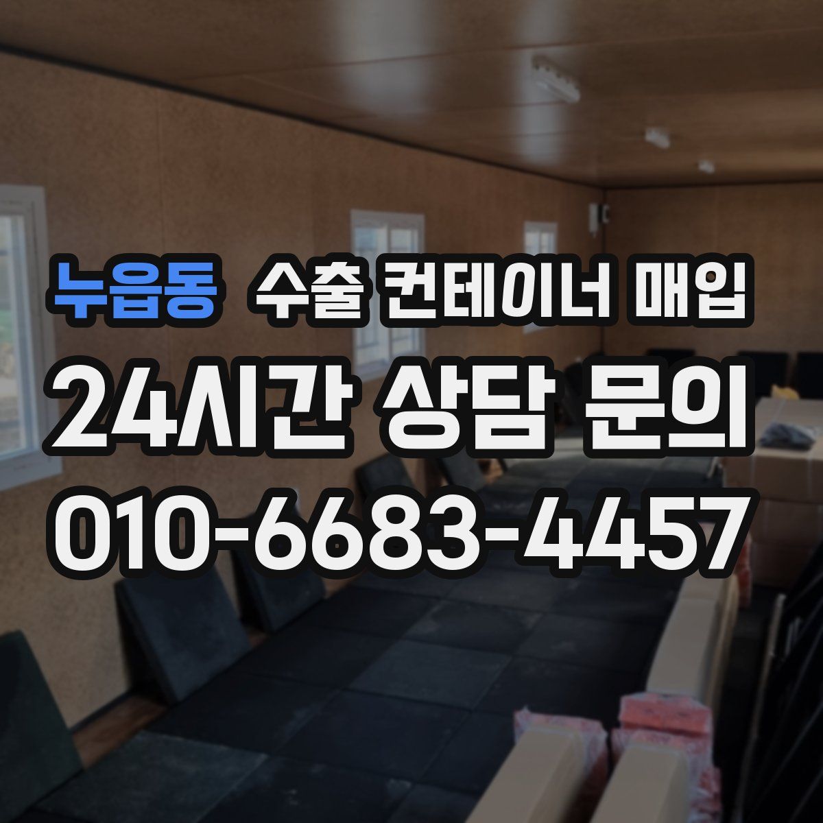누읍동 수출 컨테이너 매입