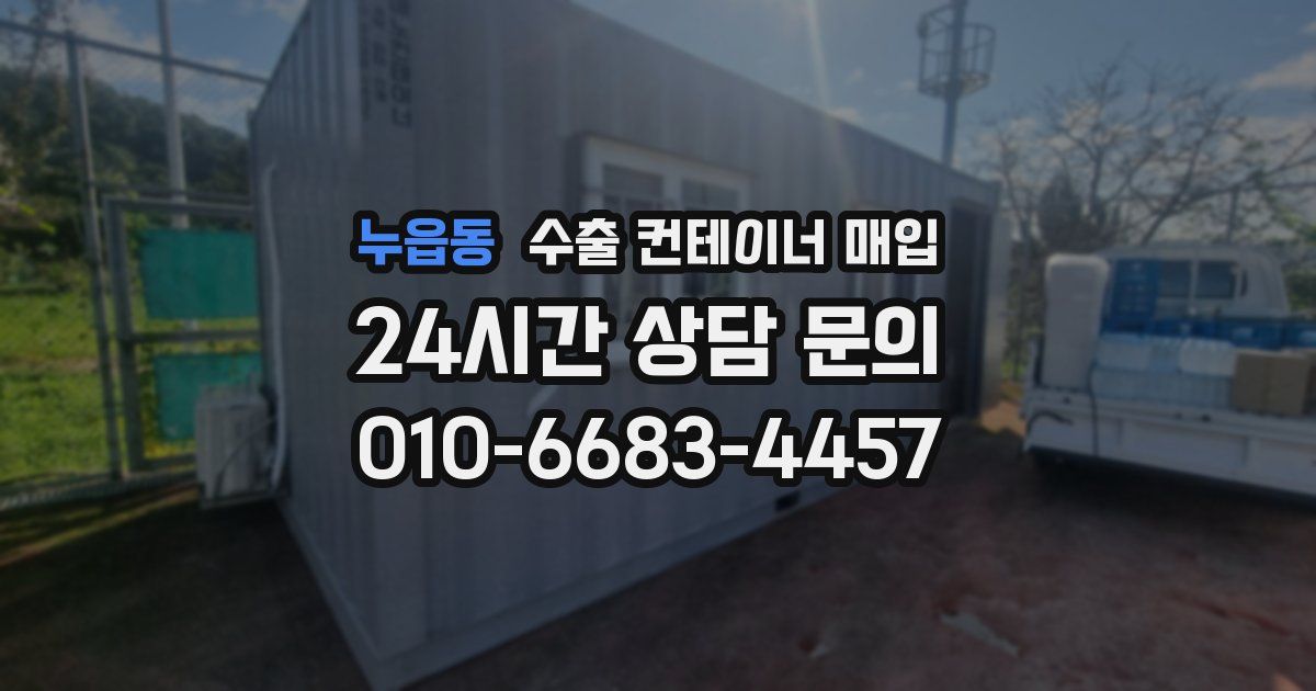 누읍동 수출 컨테이너 매입