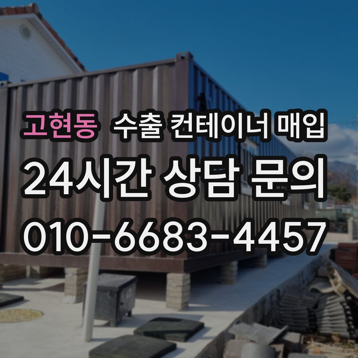 고현동 수출 컨테이너 매입