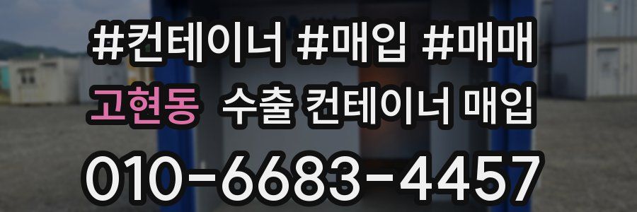 고현동 수출 컨테이너 매입