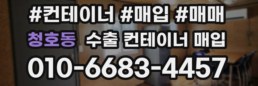 청호동 수출 컨테이너 매입