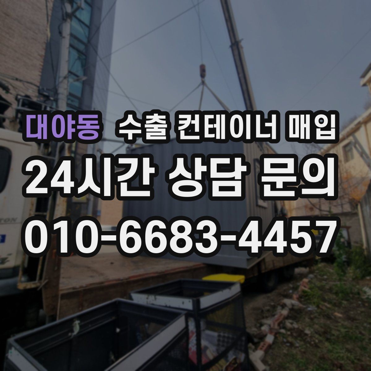 대야동 수출 컨테이너 매입 수출 적합 규격을 확인해야 하는 이유