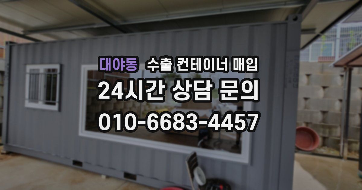 대야동 수출 컨테이너 매입