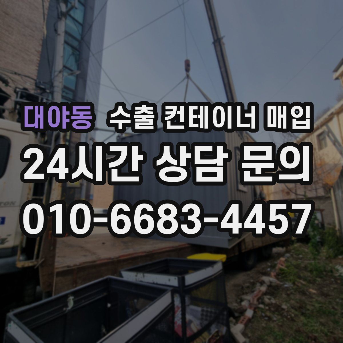 대야동 수출 컨테이너 매입