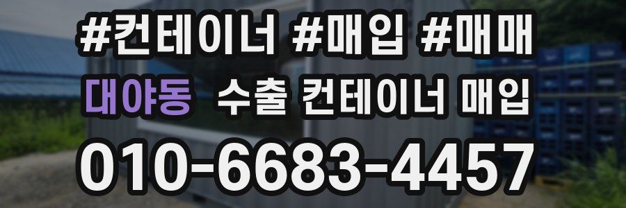 대야동 수출 컨테이너 매입
