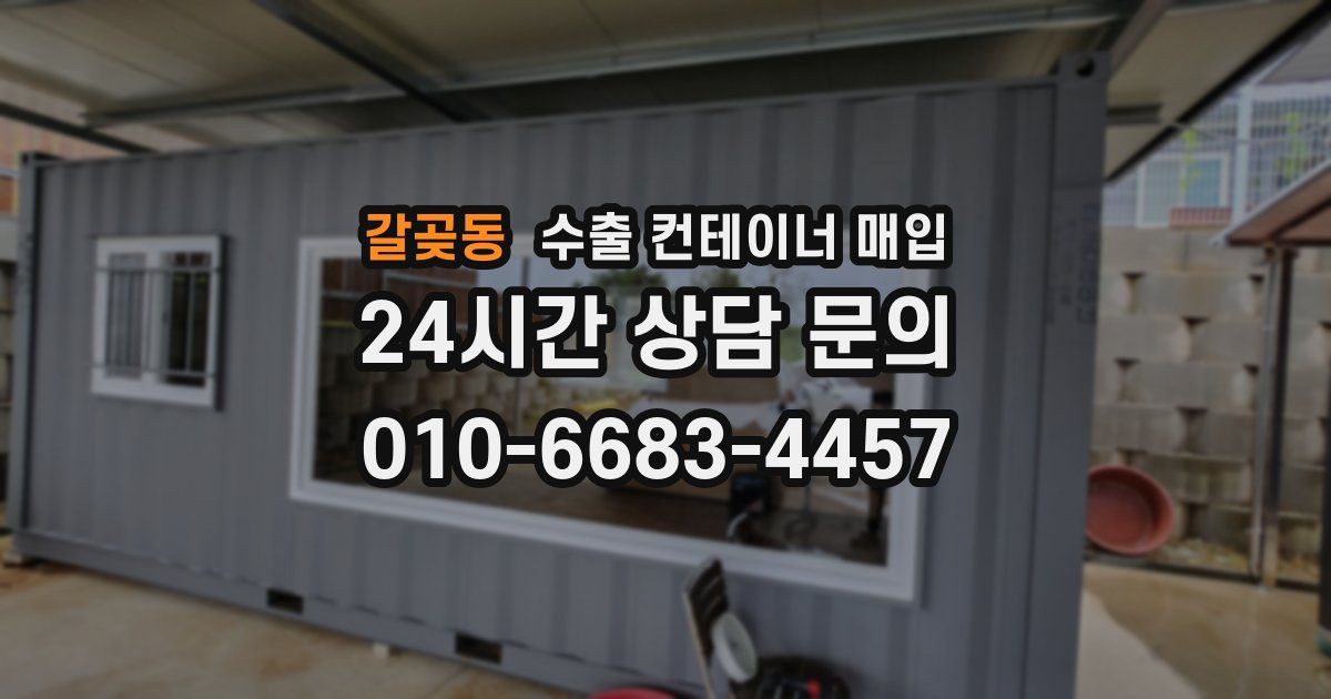 갈곶동 수출 컨테이너 매입
