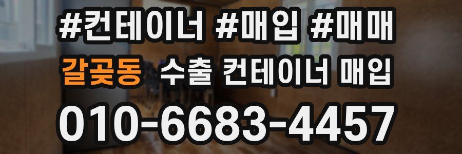 갈곶동 수출 컨테이너 매입