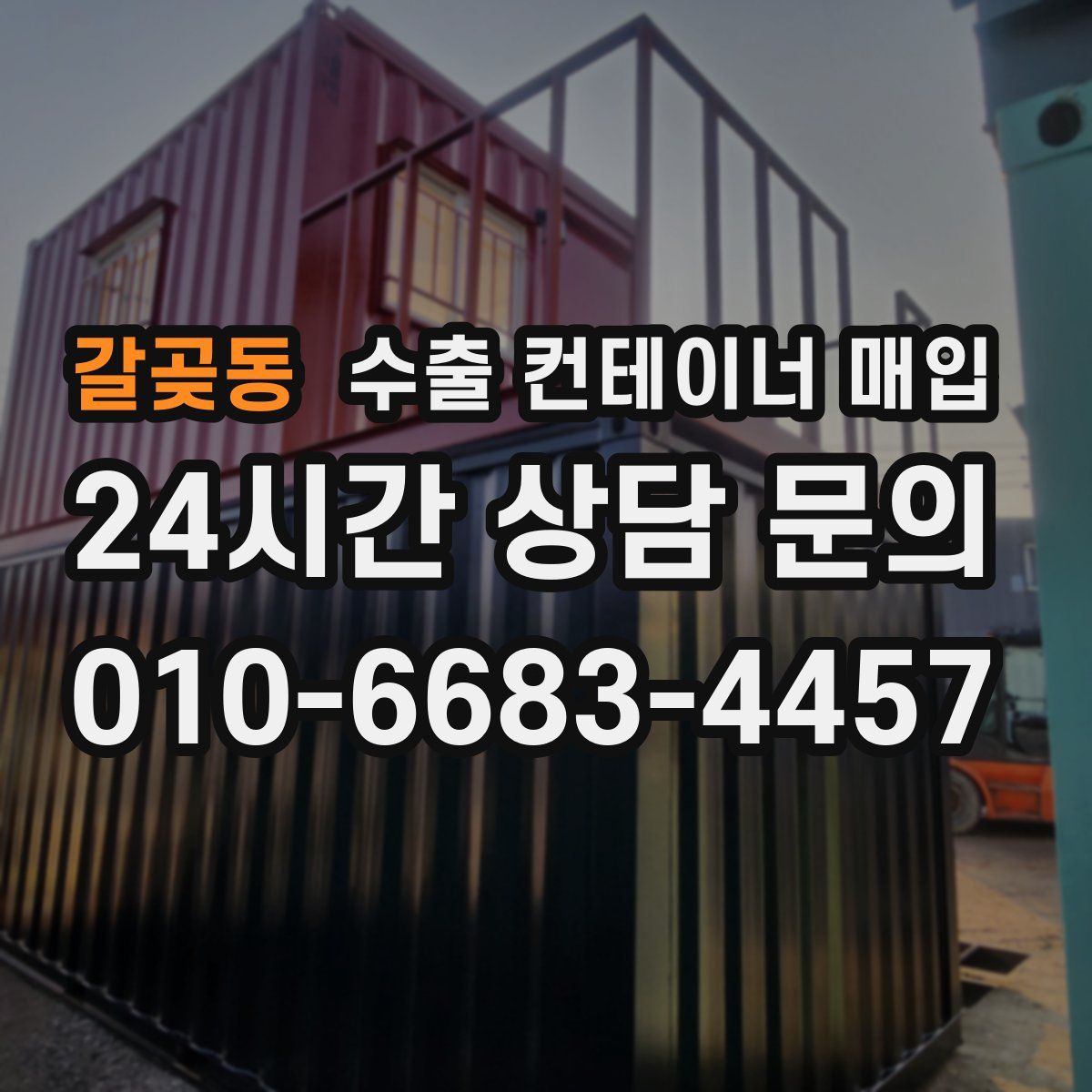갈곶동 수출 컨테이너 매입