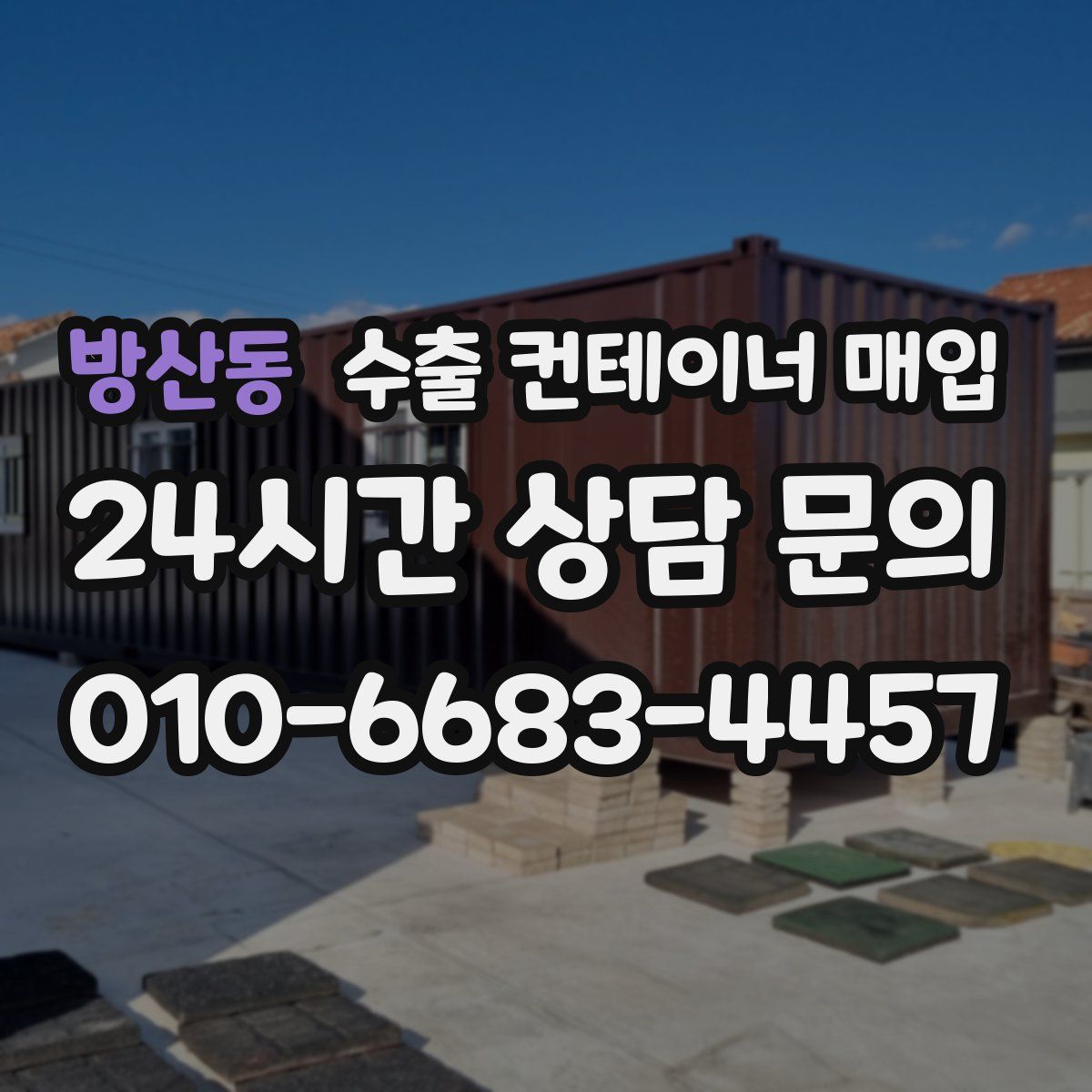 방산동 수출 컨테이너 매입