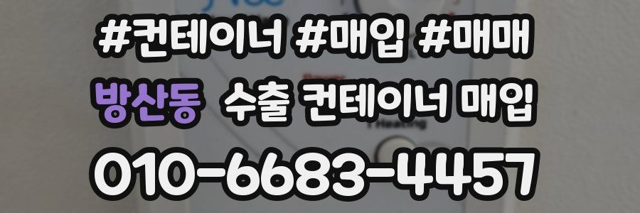 방산동 수출 컨테이너 매입