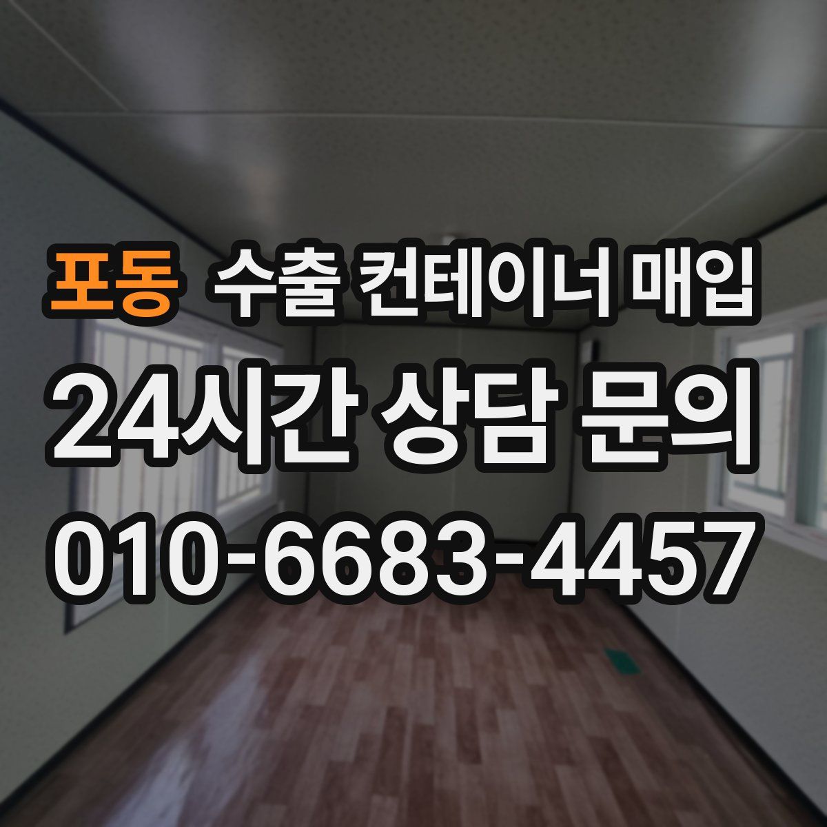 포동 수출 컨테이너 매입