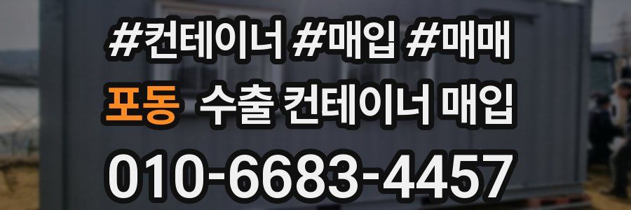 포동 수출 컨테이너 매입