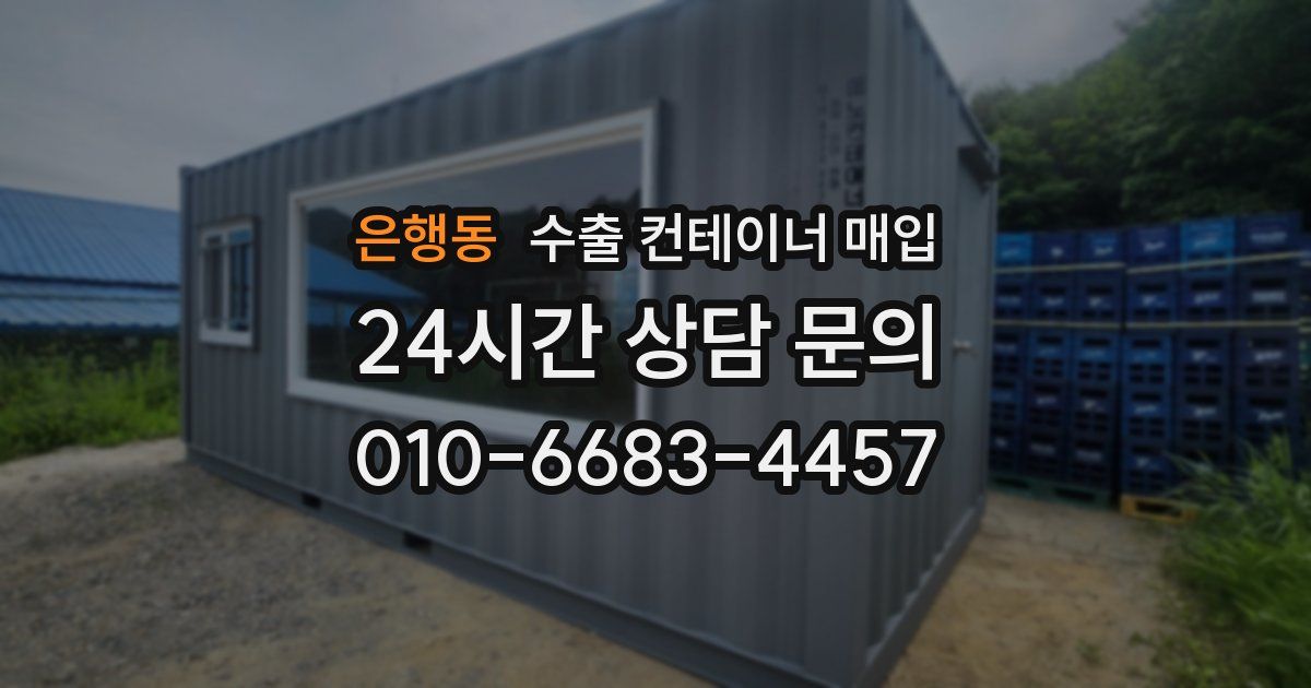 은행동 수출 컨테이너 매입