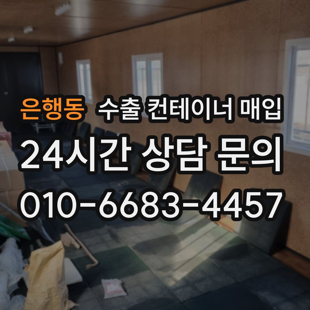 은행동 수출 컨테이너 매입