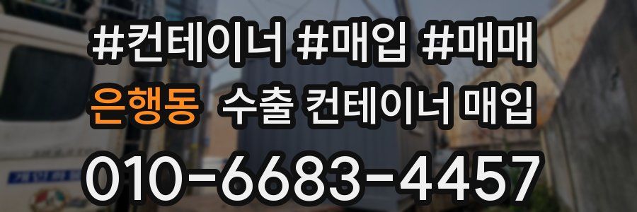 은행동 수출 컨테이너 매입